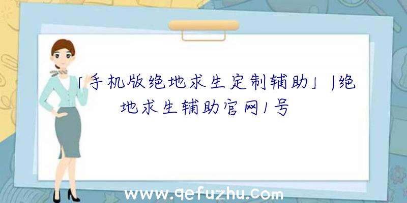 「手机版绝地求生定制辅助」|绝地求生辅助官网1号